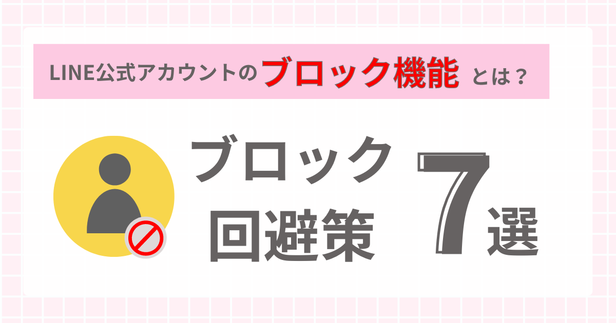 LINE公式アカウントのブロック機能とは？ ブロック回避策7選をご紹介